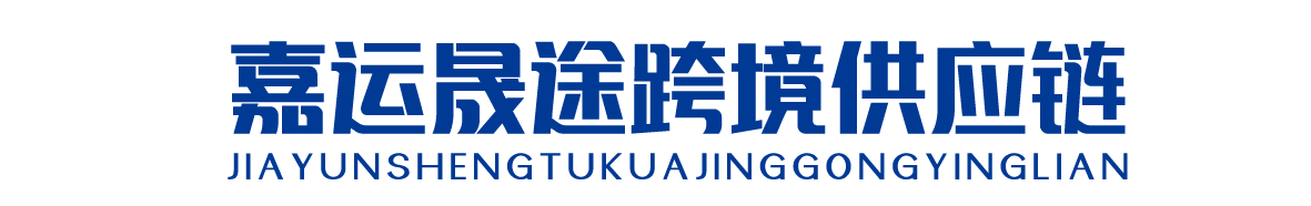 嘉运晟途供应链
